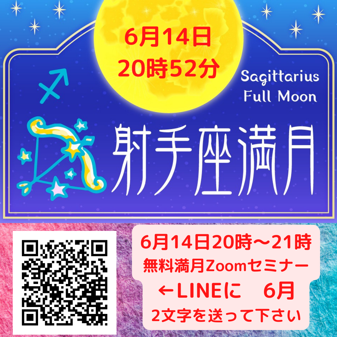 6月14日午後8時〜9時無料満月セミナー開催します！〜　福岡　スピリチュアルサロン　Soul Navigation 〜