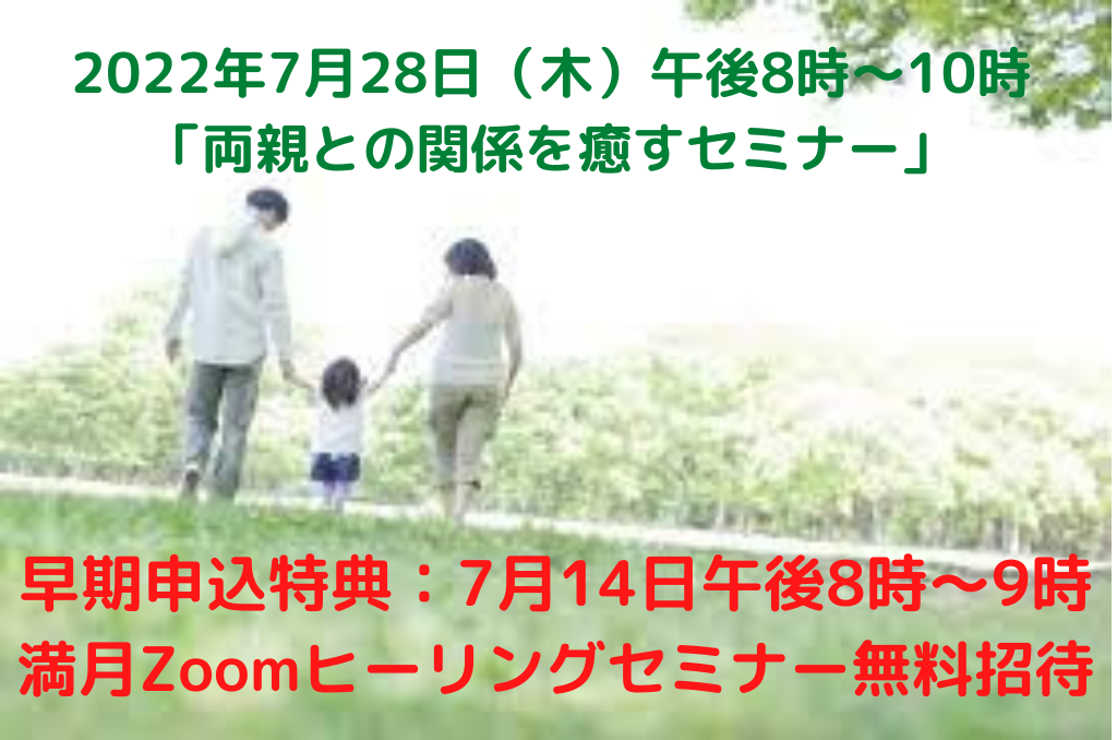 2022年7月28日「両親との関係を癒すセミナー」開催〜　福岡　スピリチュアルサロン　Soul Navigation 〜