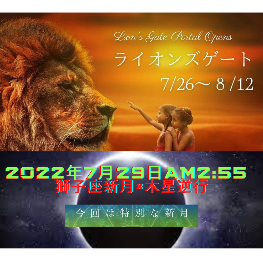 2022年7月29日午前2時55分「獅子座新月」〜　福岡　スピリチュアルサロン　Soul Navigation 〜