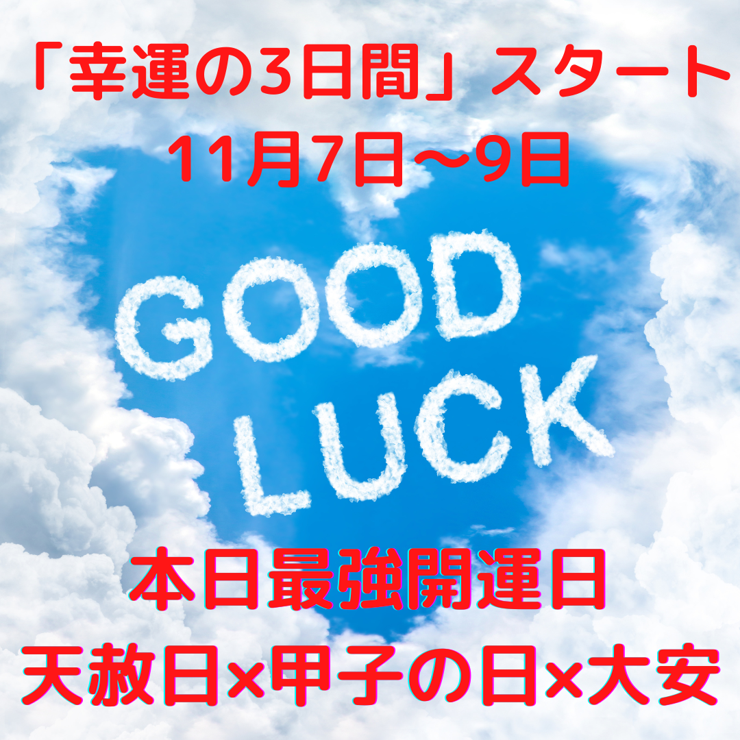 11月7日〜9日「幸運の3日間」ブレークスルー!!〜　福岡　スピリチュアルサロン　Soul Navigation 〜