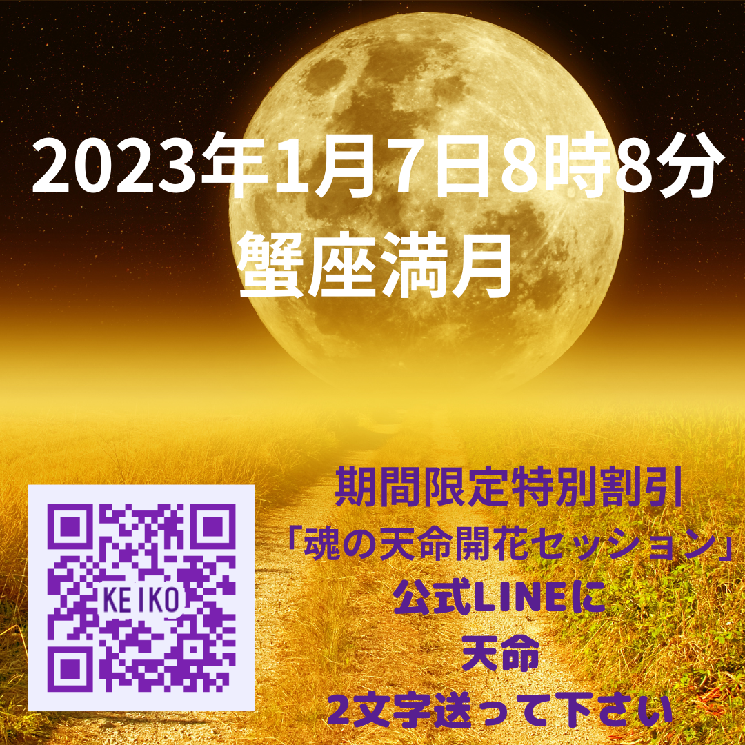 2023年1月7日8時8分「蟹座満月」〜　福岡　スピリチュアルサロン　Soul Navigation 〜
