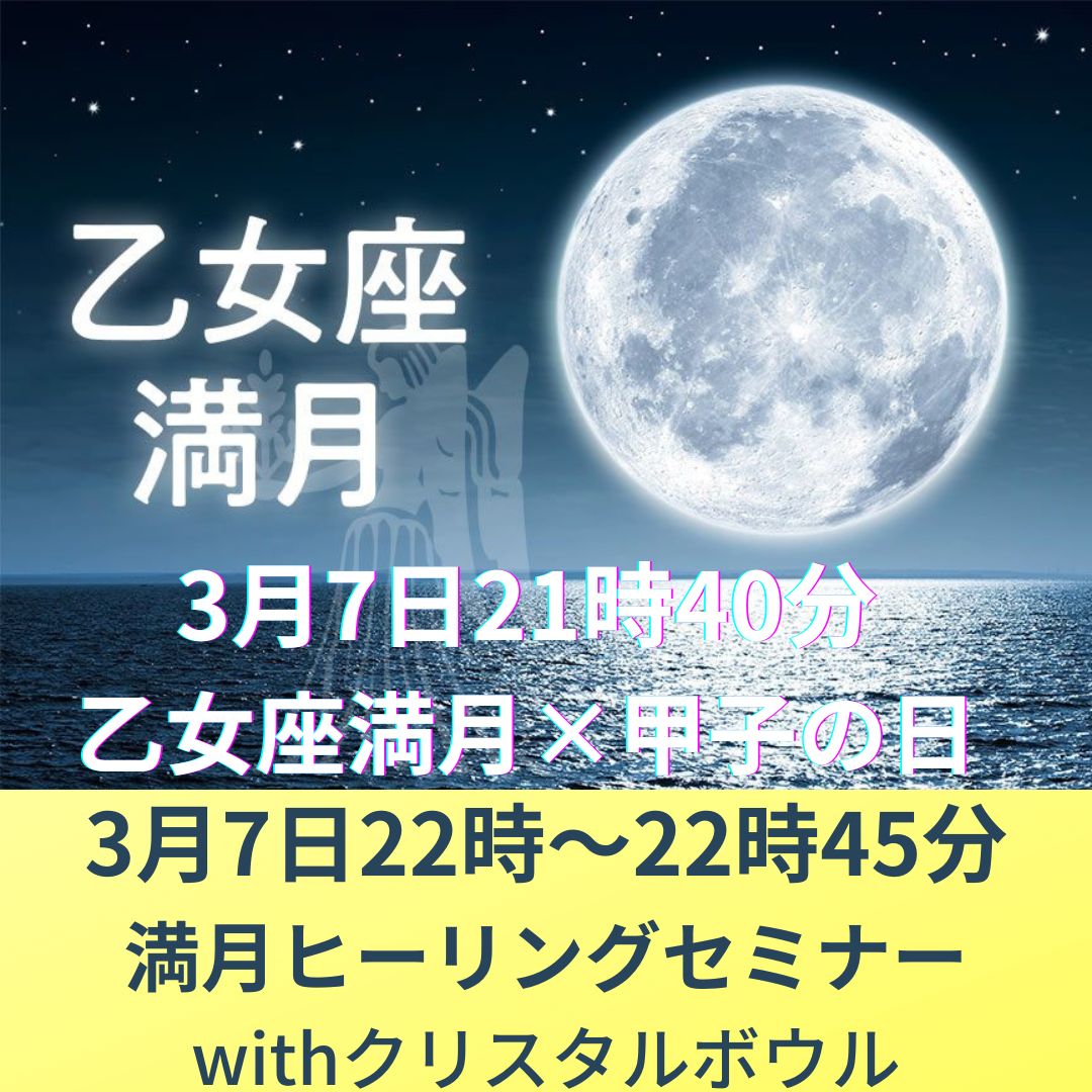 2023年3月7日22時〜22時45分「満月無料Zoomヒーリングセミナー開催」〜　福岡　スピリチュアルサロン　Soul Navigation 〜